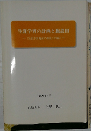 生涯学習の計画と施設III　-「生涯学習施設の源流と再編」一