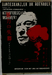 BUNDESKANZLER DR. ADENAUER　暴力の失脚