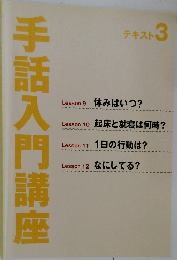 手話入門講座　テキスト 3