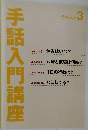 手話入門講座　テキスト 3
