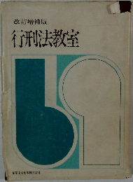 改訂増補版  行刑法教室