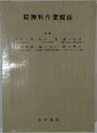 精神科作業療法