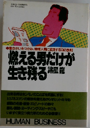 燃える男だけが生き残る