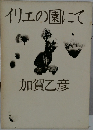 イリエの園にて