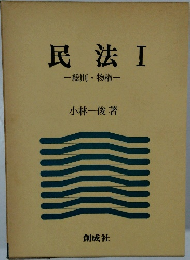 民法 I　総則・物権