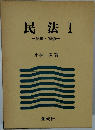 民法 I　総則・物権
