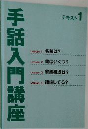 手話入門講座　テキスト 1