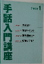 手話入門講座　テキスト 1