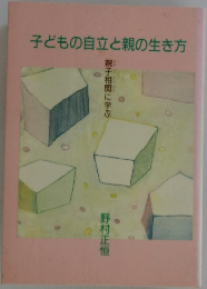 子どもの自立と親の生き方
