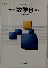 高等学校  数学B  改訂版