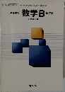 高等学校  数学B  改訂版