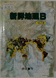 新鮮地理　B
