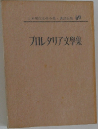 日本現代文学全集・講談社版 69  プロレタリア文学集