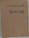 日本現代文学全集・講談社版 69  プロレタリア文学集
