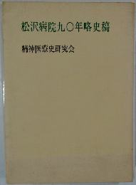 松沢病院九〇年略史稿  精神医療史研究会