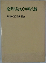 松沢病院九〇年略史稿  精神医療史研究会