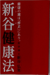 健康の鍵は「酵素」にあり。医学博士新谷弘実　新谷健康法