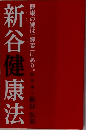 健康の鍵は「酵素」にあり。医学博士新谷弘実　新谷健康法