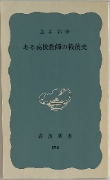 ある高校教師の戦後史