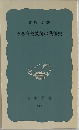 ある高校教師の戦後史