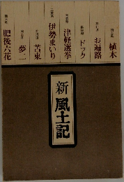 新風土記