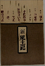 新風土記