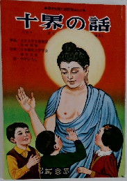 十界の話
