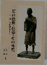 一遍の思想・信仰・その生涯