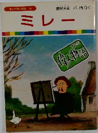 まんが偉人物語 34　ミレー
