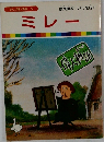 まんが偉人物語 34　ミレー