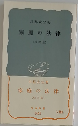 家庭の法律  [改訂版]