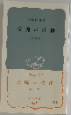 家庭の法律  [改訂版]