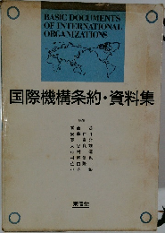 国際機構条約・資料集