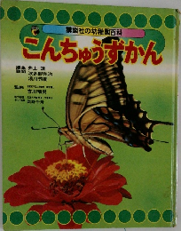 こんちゅうずかん