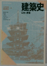 建築史　日本の建築