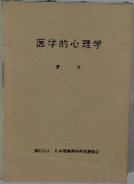 医学的心理学