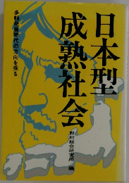 日本型成熟社会