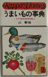 うまいもの事典  これが世界最高の味だ