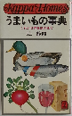 うまいもの事典  これが世界最高の味だ
