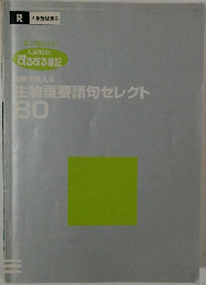 生物重要語句セレクト80