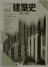建築史　近代の建築