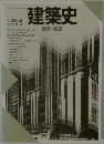 建築史　近代の建築