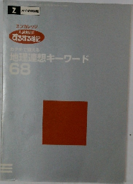 地理連想キーワード68