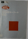 地理連想キーワード68