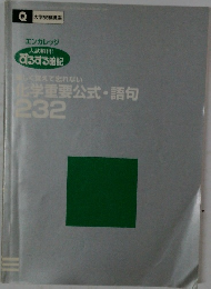 化学重要公式・語句232