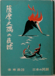薩摩文隅の民話