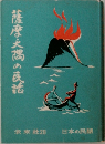薩摩文隅の民話