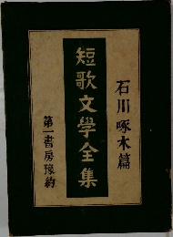 短歌文学全集  