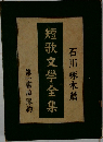 短歌文学全集  