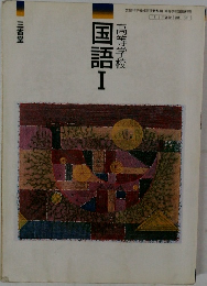 高等学校　国語Ⅰ